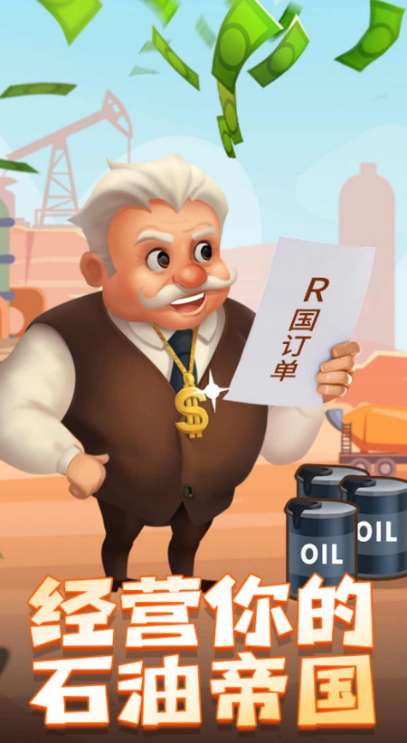 石油大富翁
