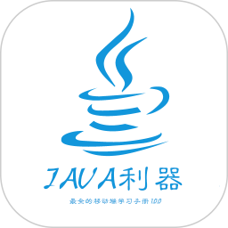 java利器