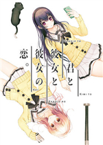 你和她和她的恋爱