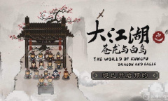 《大江湖苍龙与白鸟》中毒异常状态作用介绍