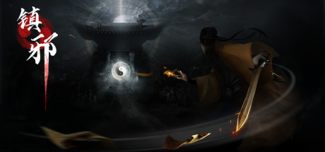 国产道士题材独立游戏《镇邪》正式版11月4日登陆Steam