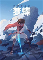 不可思议之梦蝶