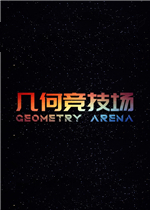 几何竞技场