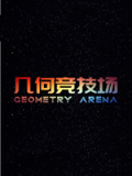 几何竞技场