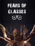 对眼镜的恐惧