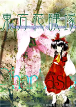 东方花映冢