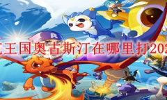 《洛克王国》奥古斯汀位置一览