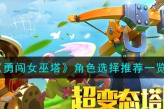 《勇闯女巫塔》角色选择推荐一览
