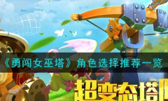 《勇闯女巫塔》角色选择推荐一览