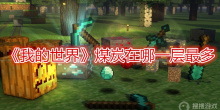 《我的世界》煤炭在哪一层最多