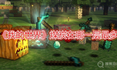 《我的世界》煤炭在哪一层最多