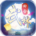 自创武林公测版