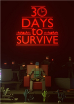 生存30天