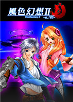 风色幻想2:Alive