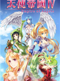 天使帝国4