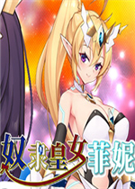 奴隶皇女菲妮