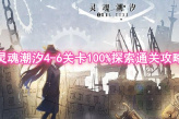 《灵魂潮汐》4-6关卡100%探索通关攻略