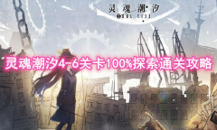 《灵魂潮汐》4-6关卡100%探索通关攻略