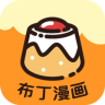 布丁漫画(免费阅读)