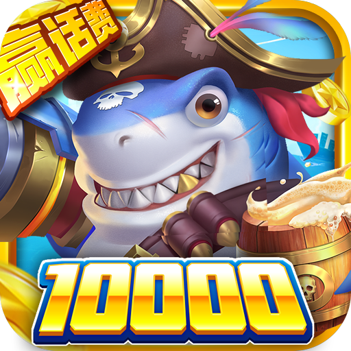 火山捕鱼官方版