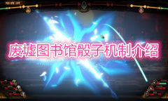 《废墟图书馆》骰子机制是什么