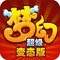 梦幻超级公益服