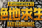 pubg兑换码免费领取一览
