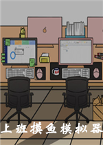 上班摸鱼模拟器