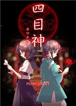 四目神 -再会-