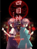 四目神 -再会-