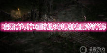 《暗黑破坏神2重制版》毒镖刺客怎么配装
