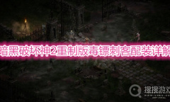 《暗黑破坏神2重制版》毒镖刺客怎么配装