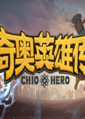 奇奥英雄传