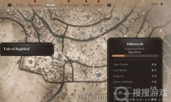 《刺客信条幻景》阿拔斯区巴格达传说位置
