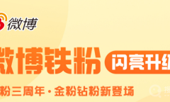 《微博》钻粉标识有什么用