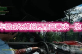 《车祸现场模拟器》配置要求一览