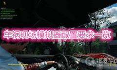 《车祸现场模拟器》配置要求一览