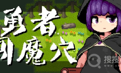 《勇者闯魔穴》通关流程指南