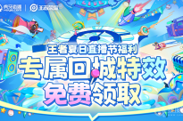 2022《王者荣耀》夏日直播节福利活动介绍