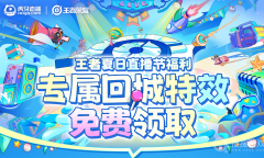 2022《王者荣耀》夏日直播节福利活动介绍