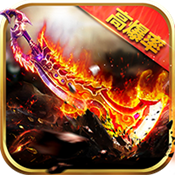 烈焰武尊复古版