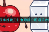 《汉字找茬王》食物随心配通关方法