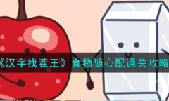 《汉字找茬王》食物随心配通关方法