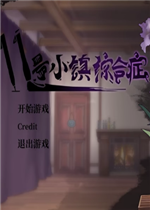 11号小镇综合症