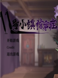 11号小镇综合症