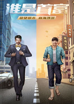 谁是首富电脑版