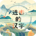 进击的汉字图片卡通可爱版