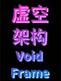 虚空架构