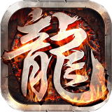 至尊游龙打金版