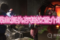 《喋血复仇》存档在哪